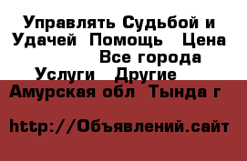 Управлять Судьбой и Удачей. Помощь › Цена ­ 6 000 - Все города Услуги » Другие   . Амурская обл.,Тында г.